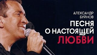 Александр Буйнов - Песня О Настоящей Любви