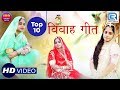 जरूर सुने | Geeta Goswami Vivah Geet TOP 10 | खास आप सभी के लिए शादी स्पेशल गीत | Rajasthani Songs