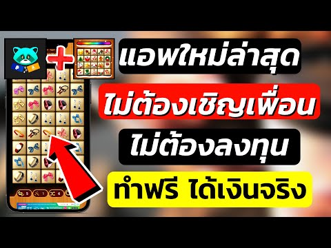 แอพหาเงินใหม่ล่าสุด !! แค่เล่นเกมได้เงิน สอนหาเงินออนไลน์ 2021 ทำฟรีไม่ต้องลงทุน