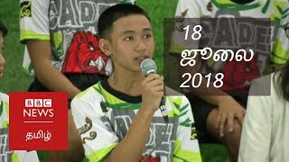 Thai boys relive 'moment of miracle' | BBC Tamil TV News with Aishwarya Thai boys relive 'moment of miracle' | BBC Tamil TV News with Aishwarya
