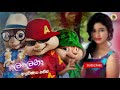 🔥 Chipmunks Version - Lelena ( ලෙලෙනා ) - Nilan Hettiarachchi | New Sinhala Songs 2021 | Alvin Voice