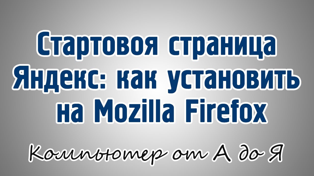 Как сделать стартовой страницей яндекс на мозилы Как сделать стартовой страницей яндекс на мозилы