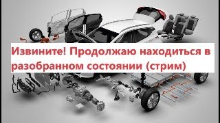 Извините! Продолжаю Находиться В Разобранном Состоянии (Стрим)