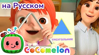 Геометрические Фигуры🟣🟩🔶 | Cocomelon На Русском — Детские Песенки | Мультики Для Детей
