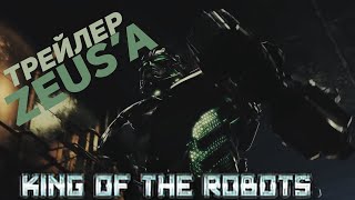 Трейлер Зевса(Короля Роботов)|Real Steel 3D Animation