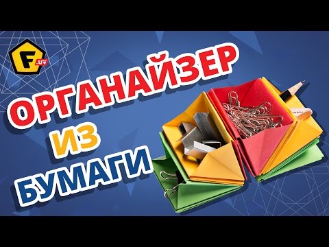 Оригами органайзер для мелочей Оригами органайзер для мелочей