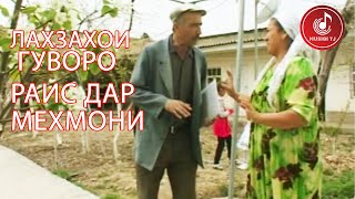 Лахзахои Гуворо - Раис дар мехмони | Сахначаи Хачви