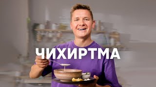 Грузинский Суп Чихиртма - Рецепт От Шефа Бельковича | Просто Кухня | Youtube-Версия
