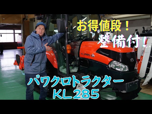 Watch 整備済みパワクロトラクターKL285。最後まで見てください！ 割引の話があるよ！お得値段！丁寧な修理でトラクターは10年以上は確実に長持ちします！ on YouTube.