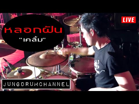 หลอกฝัน : วงเคลิ้ม @ ฉะเชิงเทรา thumb