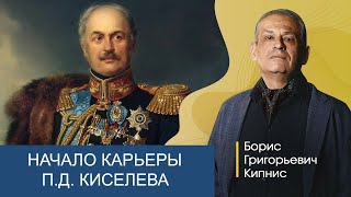 Начало Чиновничьей Карьеры П.д. Киселева / Борис Кипнис
