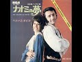 ヘドバとダビデHEDVA & DAVID/ナオミの夢Ani Holem Al Naomi — 日本語盤(1971年)