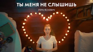 Лера Яскевич - Ты Меня Не Слышишь (Official Video)