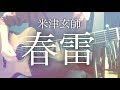 【フル歌詞】春雷 / 米津玄師【弾き語りコード】 download mp3 dan video 【フル歌詞】春雷 / 米津玄師【弾き語りコード】