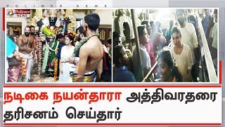 நடிகை நயன்தாரா குடும்பத்தினருடன் அத்திவரதர் தரிசனம் | #AthiVaradarDarshan | #Nayanthara
