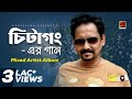 Chittagong Er Gaan 1 | Mixed Artist Album | Full Album | Audio Jukebox