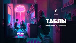 Борищук, Intellegent - Таблы (Official Video)
