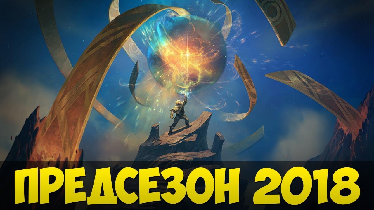 Когда сезон 2018 в лол Когда сезон 2018 в лол