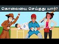 Episode 61 - Murder in Cricket Field | Tamil Riddles | Mehul Tamil-புதிர் | தமிழ் புதிர்