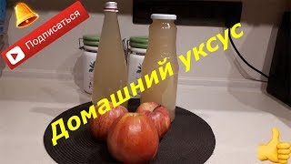 Натуральный яблочный УКСУС (домашний) Натуральный яблочный УКСУС (домашний)