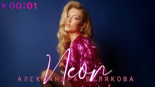 Александра Белякова - Неон | Official Audio | 2024