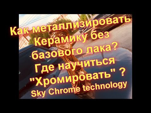 Как хромировать Керамику !? Серебрение и Краска с хром эффектом !Sky Chrome technology