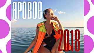 Видео ЯРОВОЕ 2018\РУССКАЯ ТУРЦИЯ? от Viktoria Mellow, Яровое, Россия
