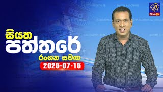 Siyatha Paththare | 15 - 07 - 2025