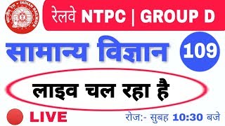 🔴 #Live_Class OF General Science And General Awareness, Current Affairs For RRB NTPC, GROUP D