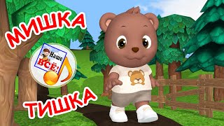 Мишка Тишка К Нам Пришел. Музыкальная Игра Для Малышей. Наше Всё!