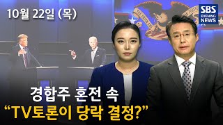 10월22일 (목) SBS 이브닝 뉴스 EVENING NEWS