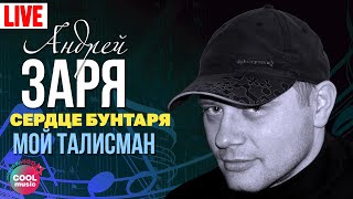 Андрей Заря - Мой Талисман (Концерт Сердце Бунтаря, 2007) | Русский Шансон