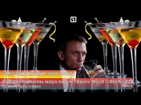 Лучшие бармены мира и самые крутые коктейли на фестивале World Class Night Лучшие бармены мира и самые крутые коктейли на фестивале World Class Night
