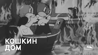 Кошкин Дом (1938)