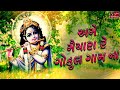 અમે મૈયારા રે… ગોકુળ ગામના - Ame Maiyara Re Gokul Gamna || Popular Gujarati Song ||
