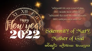 2022 NEW YEAR MID NIGHT HOLY MASS (With Holy Hour)