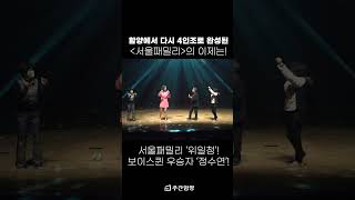 [선공개] 함양에서 다시 4인조로 완성된 서울패밀리! '이제는' (쇼츠 풀버전)