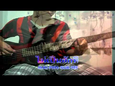 ใครจะทนก็ทน No More Tear Cover Bass By PingPong thumb