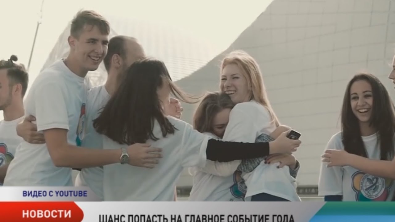 Как попасть на фестиваль молодежи и студентов в 2018 году Как попасть на фестиваль молодежи и студентов в 2018 году