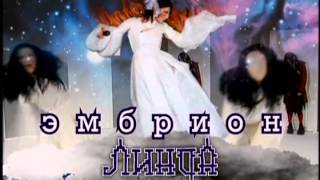 Линда - Реклама Альбома Эмбрион 2000