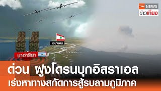 āļāđāļ§āļ āļāļđāļāđāļāļĢāļāļāļļāļāļāļīāļŠāļĢāļēāđāļāļĨ āđāļĢāđāļāļŦāļēāļāļēāļāļŠāļāļąāļāļāļēāļĢāļŠāļđāđāļĢāļāļĨāļēāļĄāļ āļđāļĄāļīāļ āļēāļ I TNN āļāđāļēāļ§āđāļāļĩāđāļĒāļ I 7-08-67