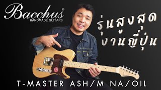 Bacchus T-Master Ash ตวสงสด ของJapan Music Plant X Joub The Rube