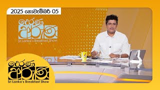 Derana Aruna |  2025.11.05