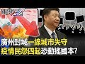 廣州封城「北上廣」一線城市失守!疫情「核爆」民怨四起恐「動搖國本」!? 【關...