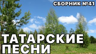 Татарские Песни И Музыка В Этом Сборнике №41