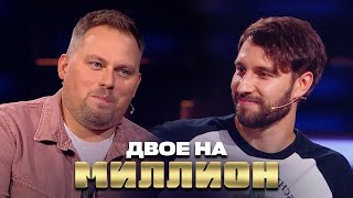 Двое На Миллион: Иванов И Смирнов