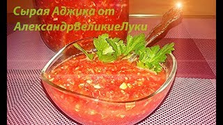 Аджика, самый вкусный Бабушкин рецепт. Аджика, самый вкусный Бабушкин рецепт.