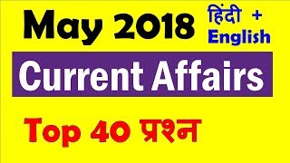 May 2018 Current Affairs with PDF (Hindi + English) Important for UPSC, SSC CGL, CHSL, Railway exams