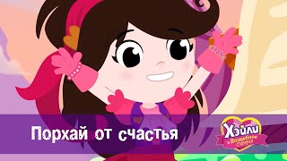 Хэйли И  Волшебное Сердце 💖 - Серия 20. Порхай От Счастья - Волшебный Мультфильм Для Девочек