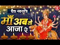 चैत्र नवरात्रि 2021 Special भजन | Maa Ab To Aaja Re | Chaitra Navratri Special Bhajan 2021